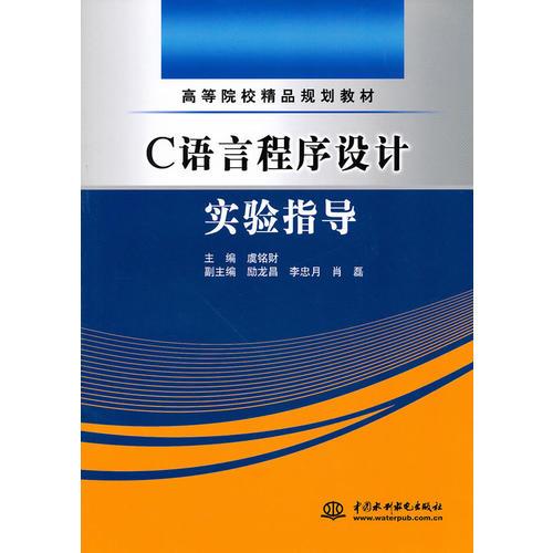 C 語言程序設(shè)計實驗指導(dǎo) (高等院校精品規(guī)劃教材)