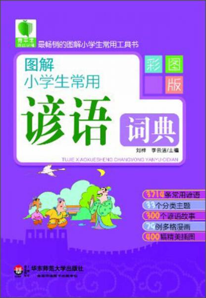 青苹果精品学辅2期·图解小学生常用谚语词典（彩图版）