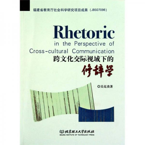 跨文化交際視域下的修辭學(xué)