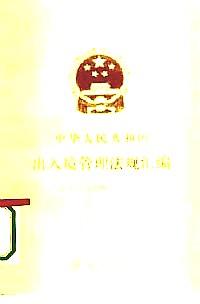 中華人民共和國(guó)出入境管理法規(guī)匯編
