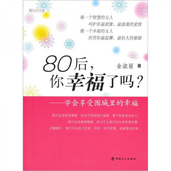 80后，你幸福了嗎