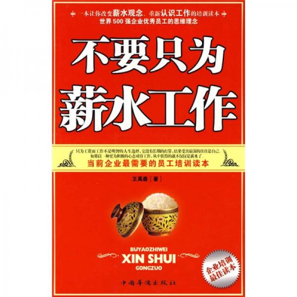 不要只為薪水工作