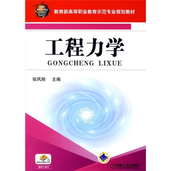 教育部高等職業(yè)教育示范專業(yè)規(guī)劃教材：工程力學(xué)