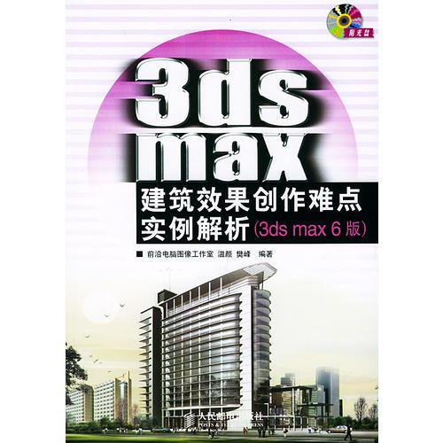 3ds max建筑效果创作难点实例解析——3ds max 6版