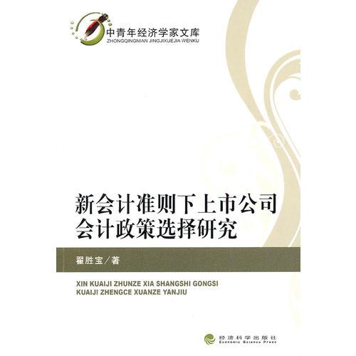新會計準(zhǔn)則下上市公司會計政策選擇研究
