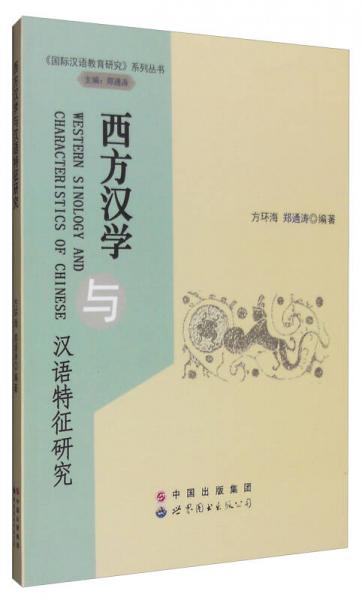 《国际汉语教育研究》系列丛书：西方汉学与汉语特征研究