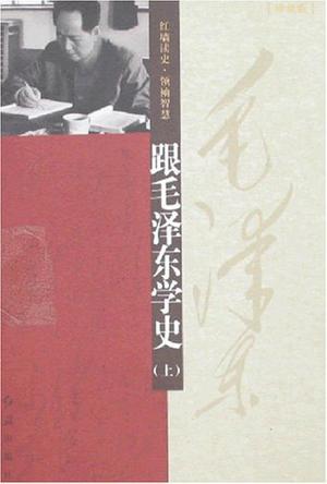 跟毛泽东学史（上下册）