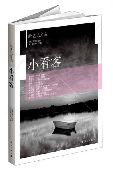新史記文叢：小看客