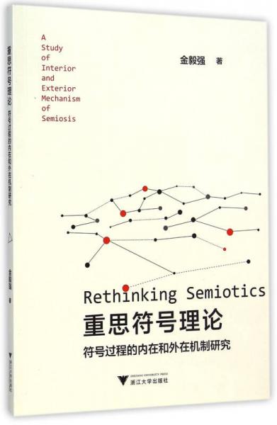 重思符號(hào)理論：符號(hào)過(guò)程的內(nèi)在和外在機(jī)制研究