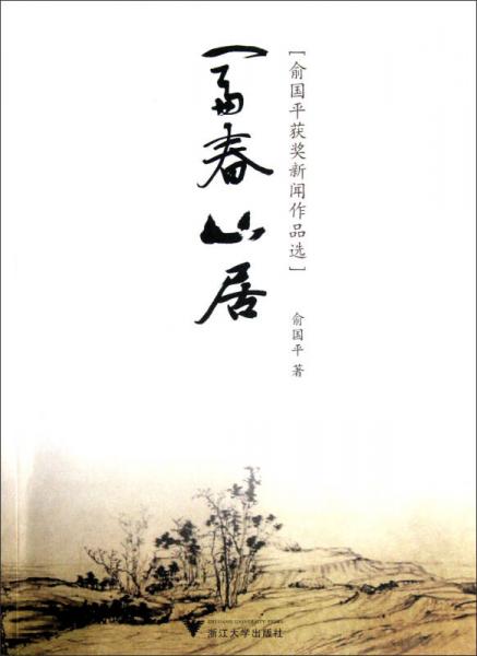 俞國(guó)平獲獎(jiǎng)新聞作品選：富春山居