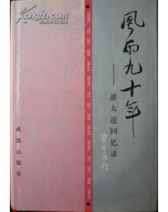 風(fēng)雨九十年——潘大逵回憶錄