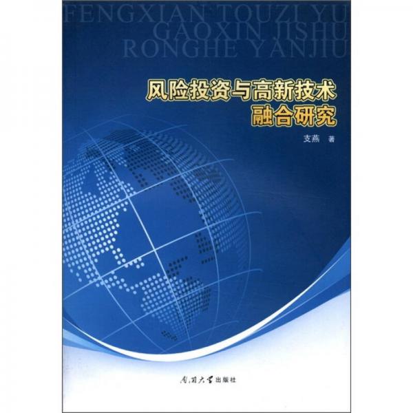 風(fēng)險投資與高新技術(shù)融合研究