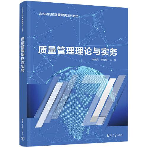 質(zhì)量管理理論與實務(wù)
