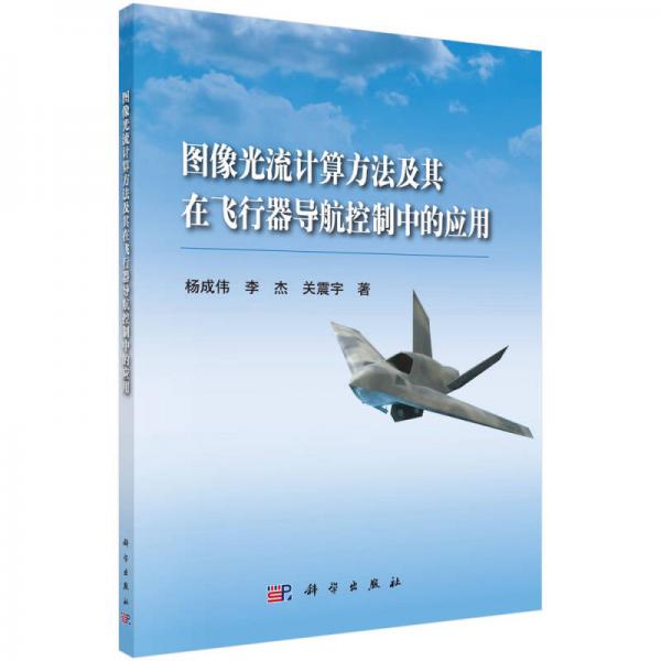 圖像光流計算方法及其在飛行器導航控制中的應用