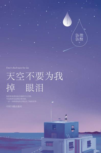 天空不要為我掉眼淚
