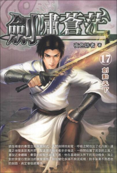 劍嘯蒼茫17：劍動(dòng)天下