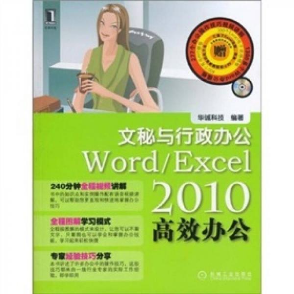 Word/Excel2010高效办公：文秘与行政办公