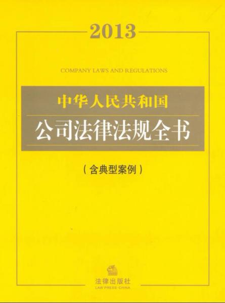 2013中华人民共和国公司法律法规全书（含典型案例）