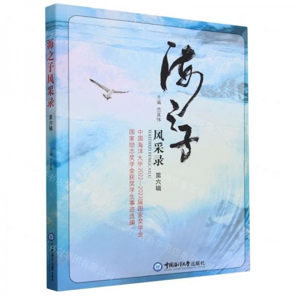 海之子風采錄(第6輯中國海洋大學2022-2023屆國家獎學金國家勵志獎學金獲獎學生事跡選編)