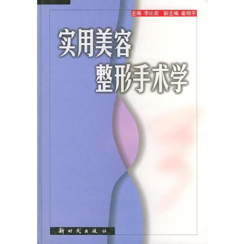 实用美容整形手术学