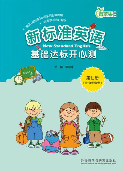 新標準英語基礎達標開心測