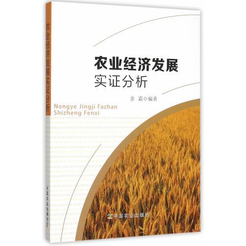 农业经济发展实证分析