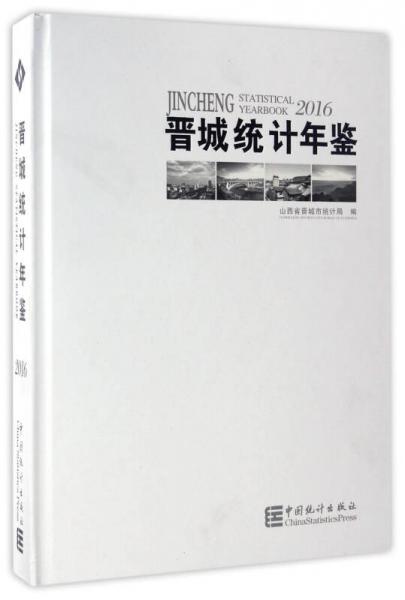 晉城統(tǒng)計(jì)年鑒（2016）
