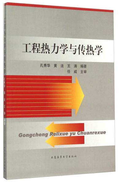 工程熱力學(xué)與傳熱學(xué)