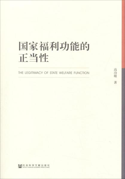 國(guó)家福利功能的正當(dāng)性 