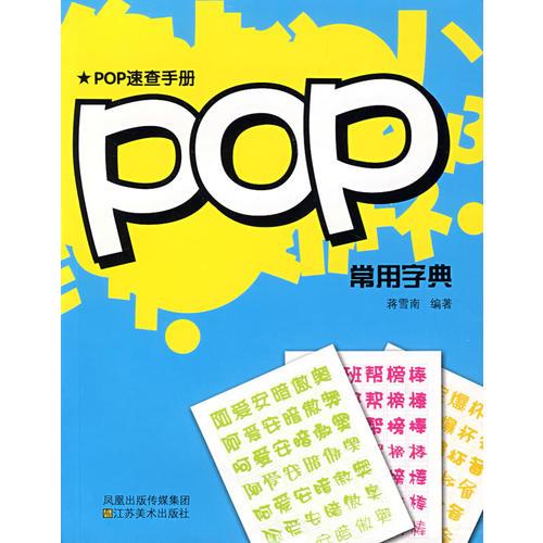 大视觉创意宝典——POP常用字典