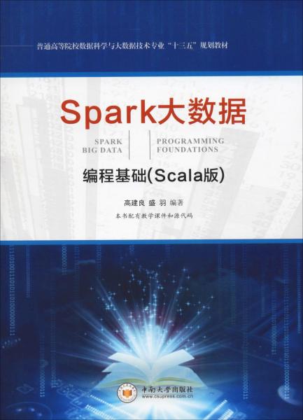 Spark大數(shù)據(jù)編程基礎(chǔ)(Scala版) 