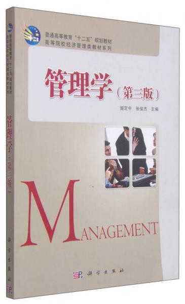 管理学（第3版）/高等院校经济管理类教材系列