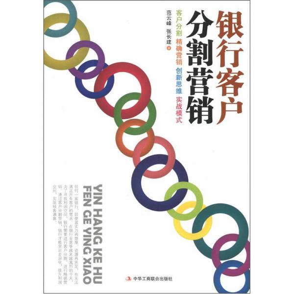 銀行客戶分割營(yíng)銷