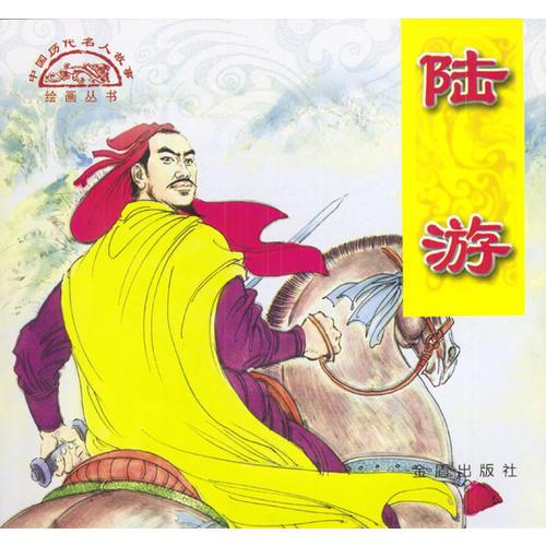 中國歷代名人故事繪畫：陸游