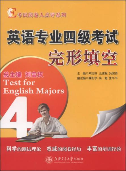 考试阅卷人点评系列 英语专业四级考试完形填空