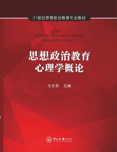 思想政治教育心理学概论