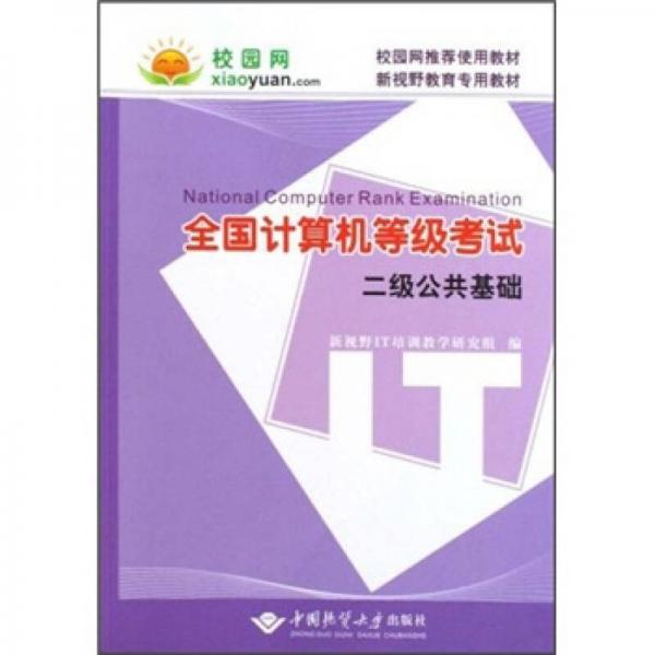全國計(jì)算機(jī)等級考試：二級公共基礎(chǔ)