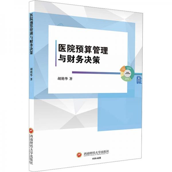 醫(yī)院預(yù)算管理與財(cái)務(wù)決策