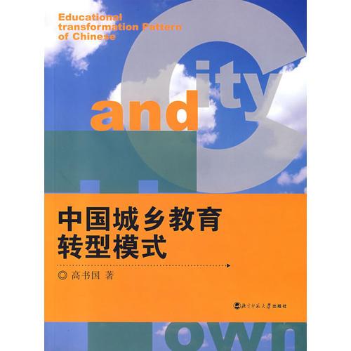 中國城鄉(xiāng)教育轉(zhuǎn)型模式