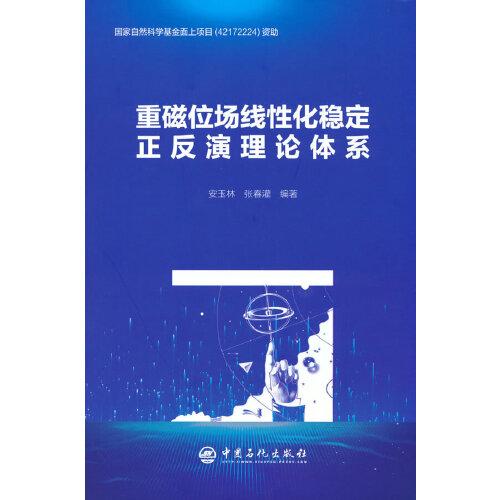 重磁位場(chǎng)線性化穩(wěn)定正反演理論體系