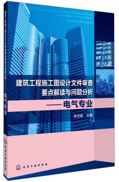 建筑工程施工图设计文件审查要点解读与问题分析：电气专业