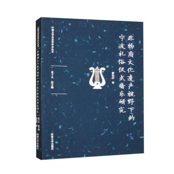 非物质文化遗产视野下的宁波礼俗仪式音乐研究