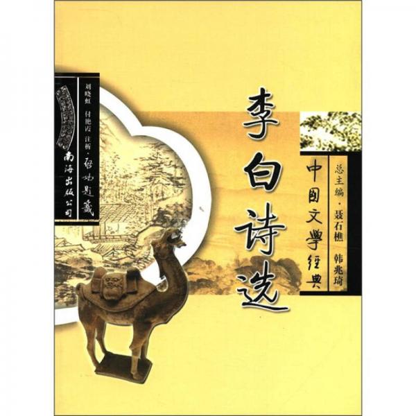 中國文學(xué)經(jīng)典：李白詩選