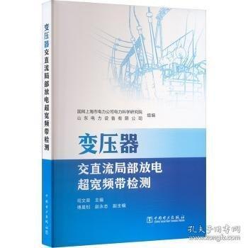 變壓器交直流局部放電超寬頻帶檢測(cè)