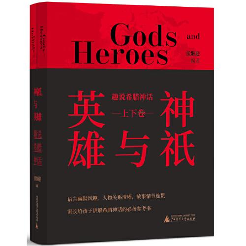 神祇與英雄：趣說希臘神話（上下卷）