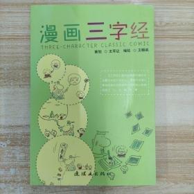 漫畫三字經(jīng)