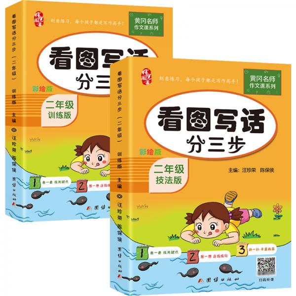 二年级看图写话分三步（全2册）黄冈作文书小学生看图说话写话训练