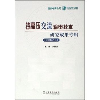 特高压交流输电技术研究成果专辑.2005年