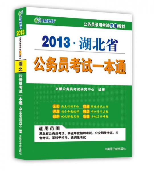 文都教育·公務(wù)員錄用考試專(zhuān)用教材：2013湖北省公務(wù)員考試一本通