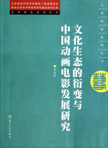 艺术理论系列丛书：文化生态衍变与中国动画电影发展研究